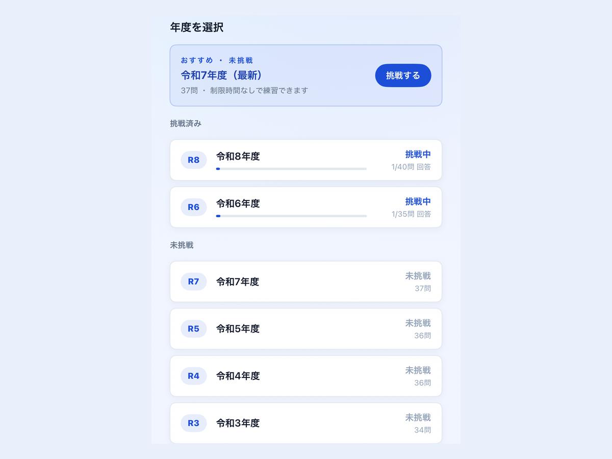年度別過去問演習の画面イメージ（iOSアプリ）