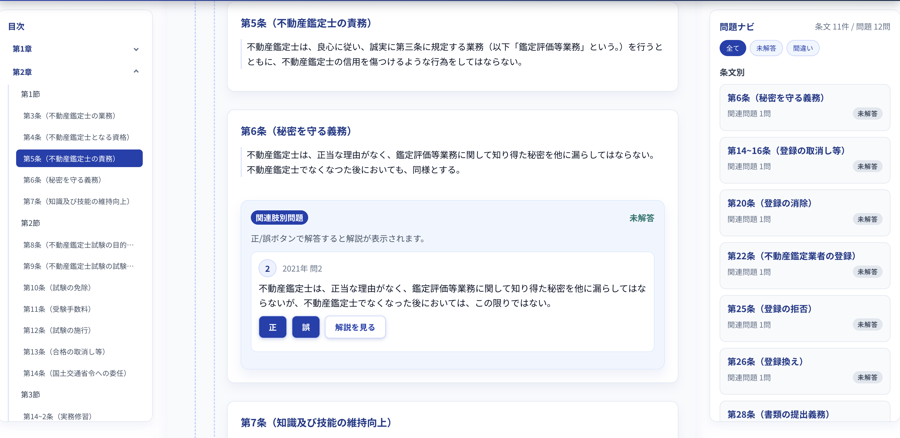 条文肢別トレーニングの画面イメージ