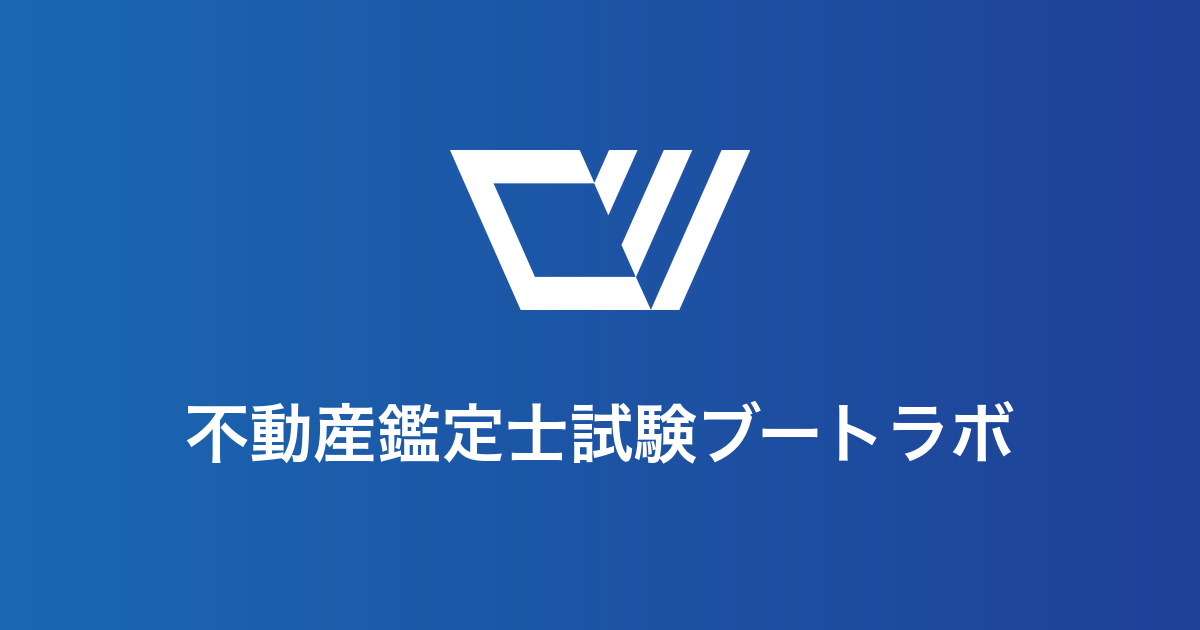 不動産鑑定士試験AIブートラボ｜AIで攻略する不動産鑑定士試験対策