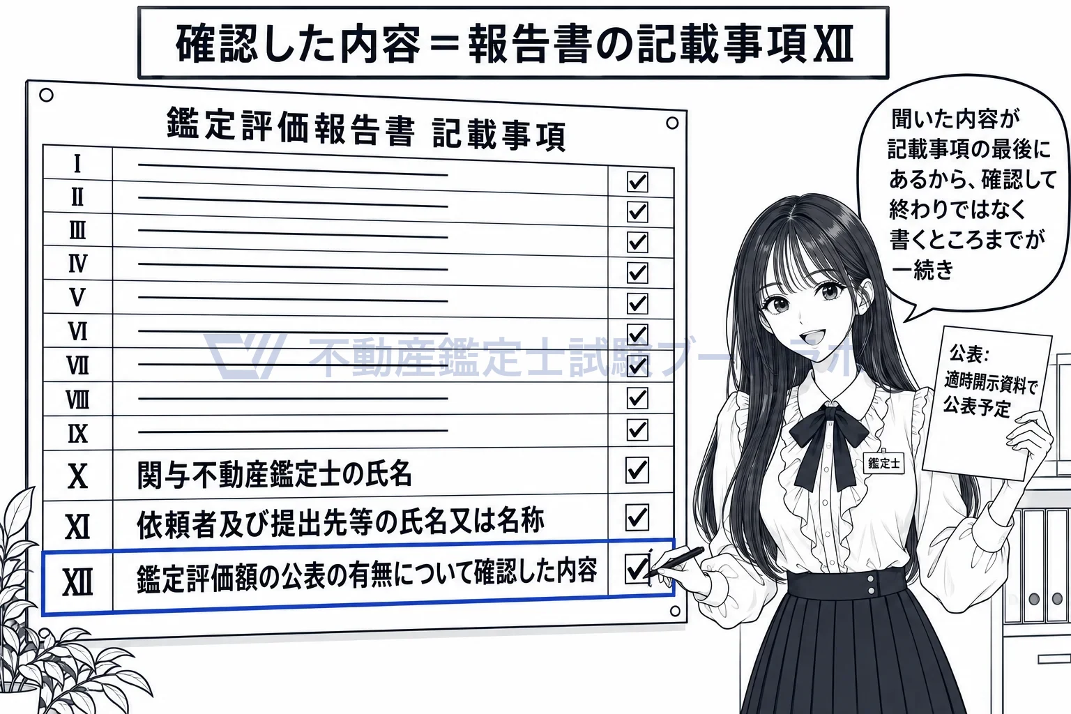 鑑定評価額の公表の有無の図解:聞いた内容は記載事項の最後の欄に書く。確認して終わりではない。