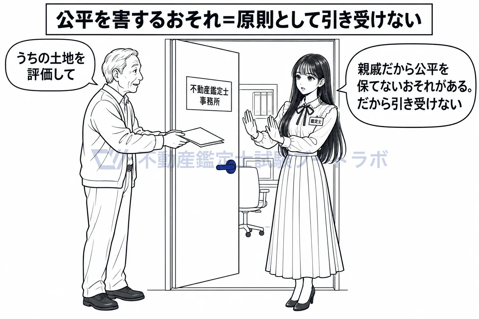 公平妥当な態度の図解：公平を保てないおそれがあれば、入口で断る。