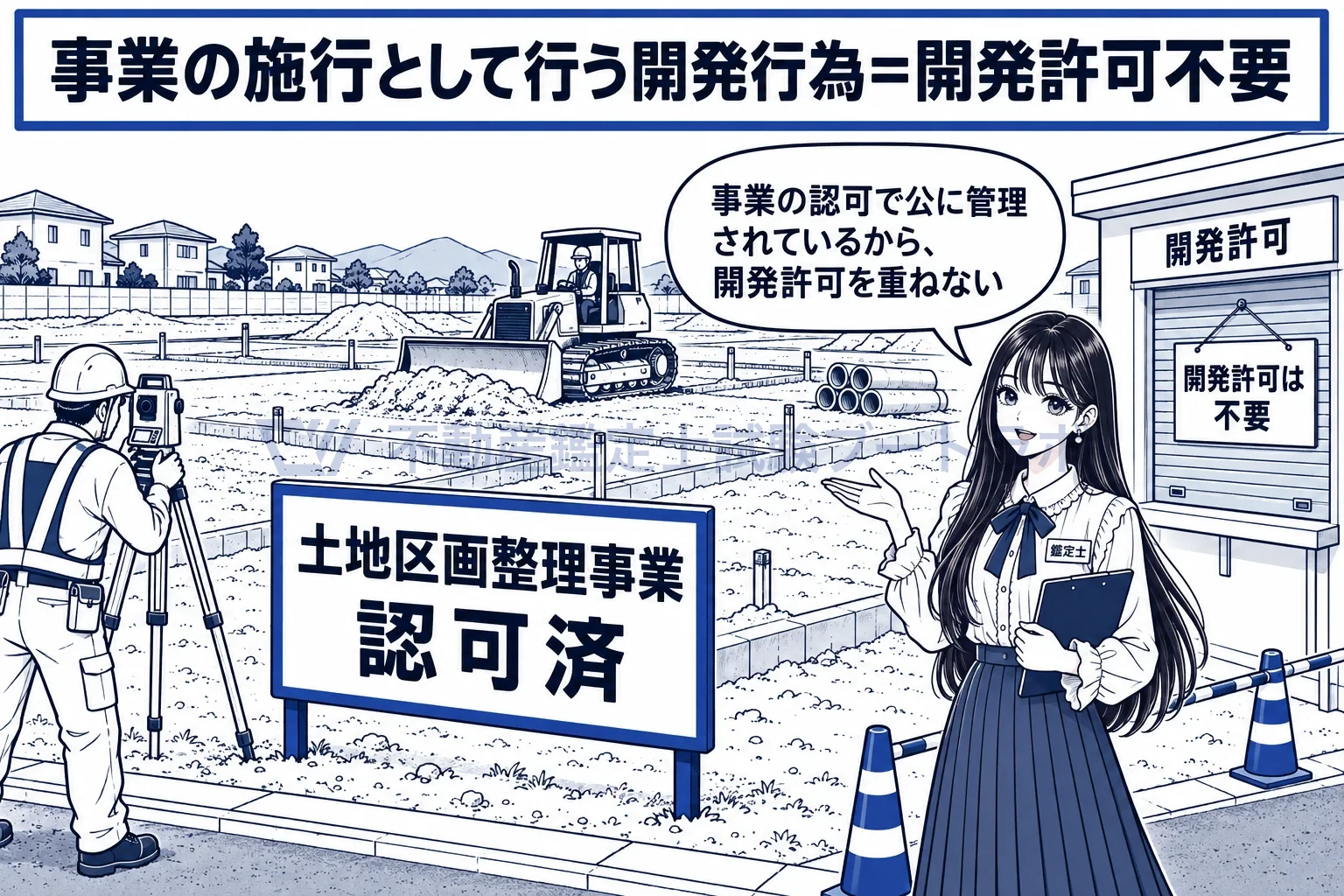 市街地開発事業の図解：認可を受けた事業だから、開発許可を重ねない。