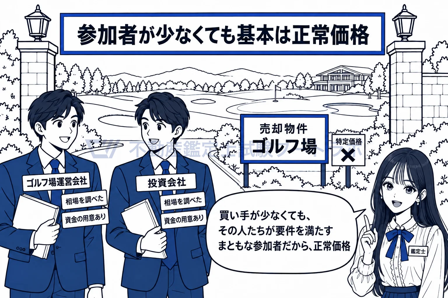 市場参加者の図解：ゴルフ場の買い手は少なくても、要件を満たす市場参加者。