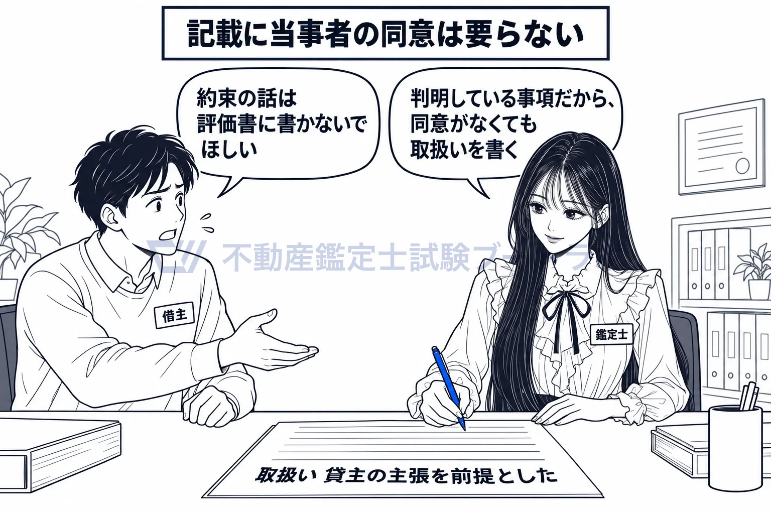 当事者間で事実の主張が異なる事項の図解:当事者が書かないでほしいと言っても、判明した事項の取扱いは書く。