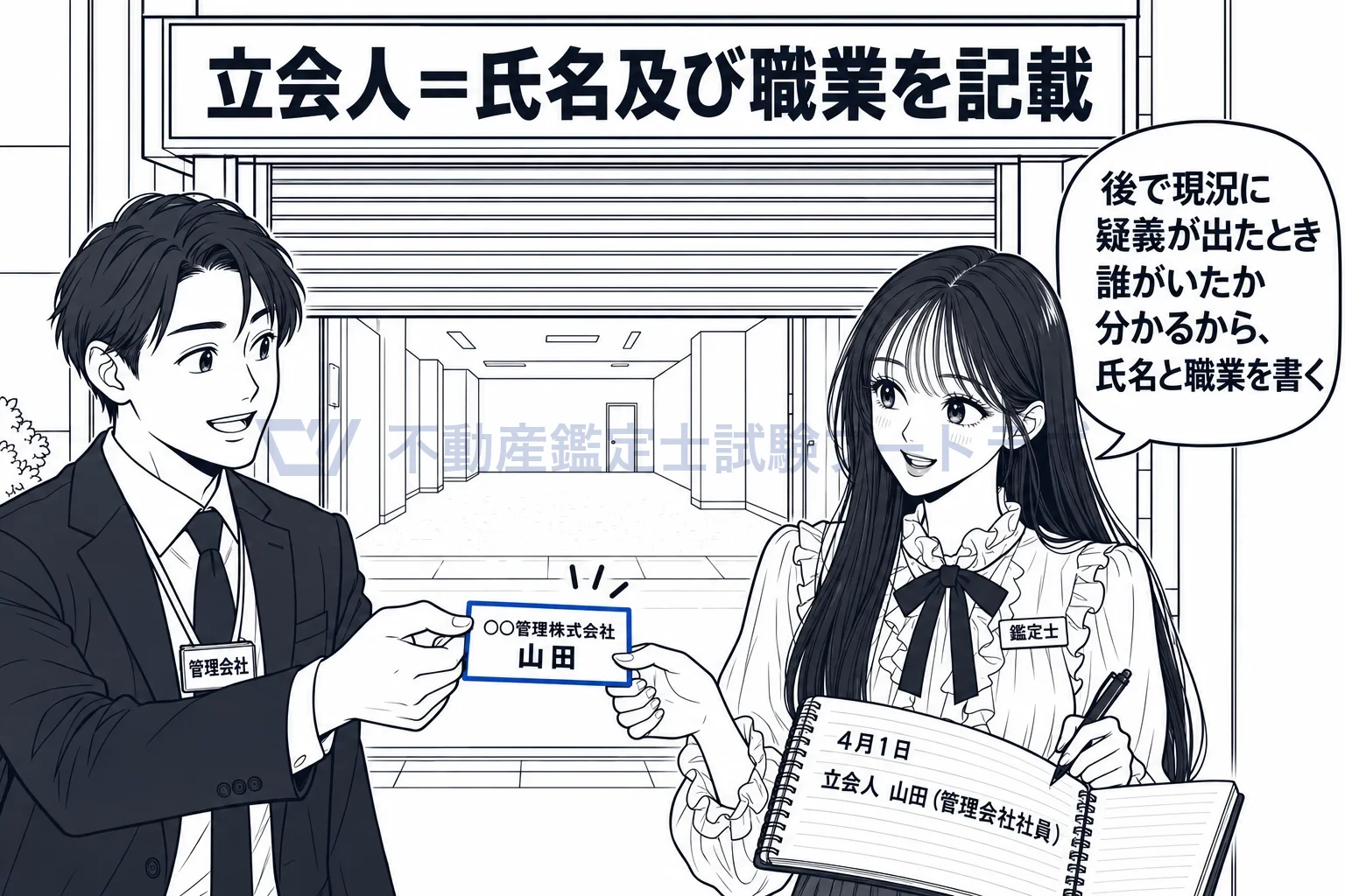 立会人の図解：現地調査に付き添った人の氏名と職業を、調査日と一緒に書き残す。